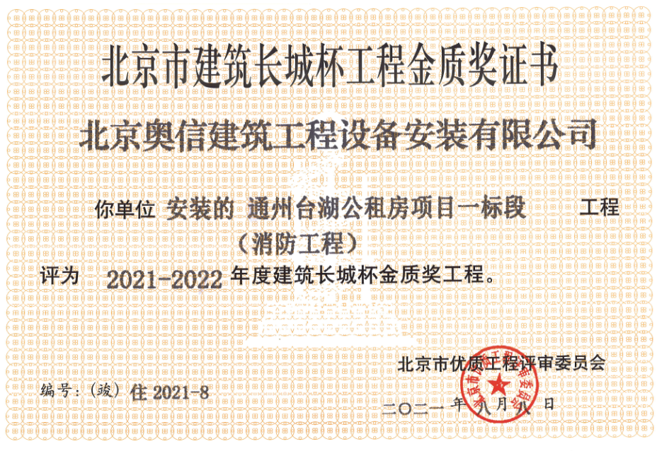喜報：         熱烈祝賀通州臺湖公租房項目一標段獲得北京市建筑長城杯工程金質(zhì)獎證書。
