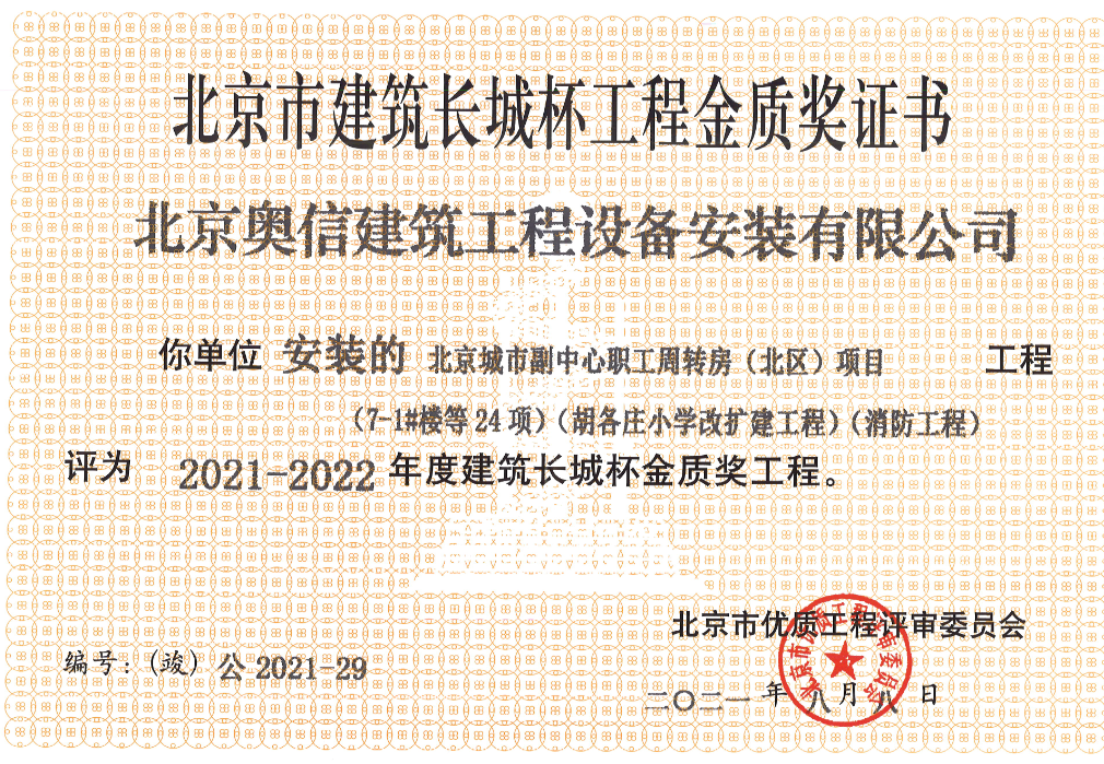 喜報： 熱烈祝賀北京城市副中心職工周轉(zhuǎn)房獲得北京市建筑長城杯工程金質(zhì)獎證書。